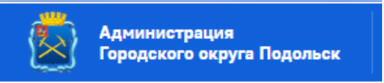 Администрация г.о. Подольск